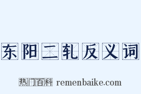 东阳二轧反义词是什么意思的图片